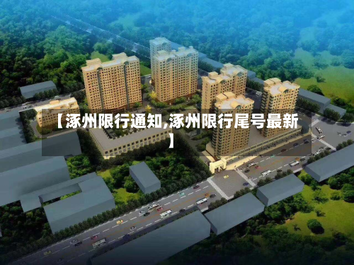 【涿州限行通知,涿州限行尾号最新】-第1张图片