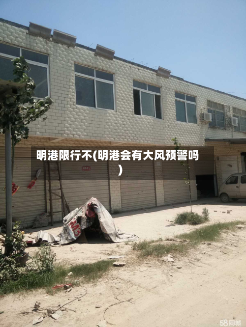 明港限行不(明港会有大风预警吗)-第1张图片