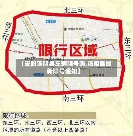【安阳汤阴县车辆限号吗,汤阴县最新限号通知】-第1张图片