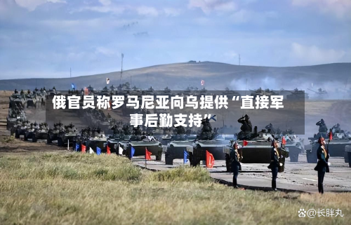 俄官员称罗马尼亚向乌提供“直接军事后勤支持”-第3张图片