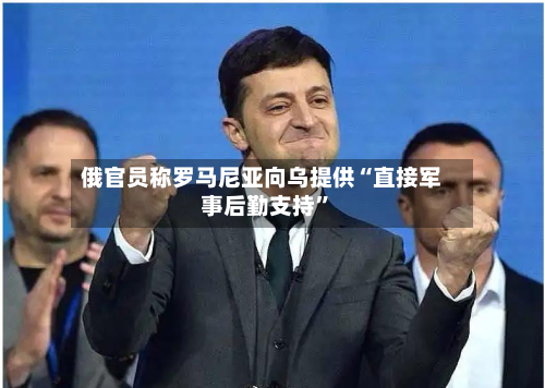俄官员称罗马尼亚向乌提供“直接军事后勤支持	”-第2张图片