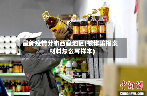 最新疫情分布 *** 地区(被诈骗报案材料怎么写样本)