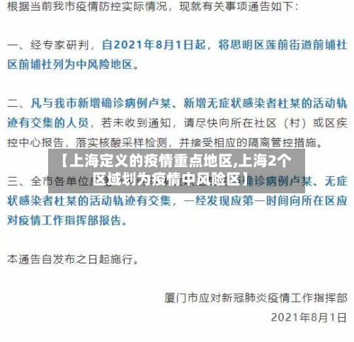 【上海定义的疫情重点地区,上海2个区域划为疫情中风险区】-第1张图片