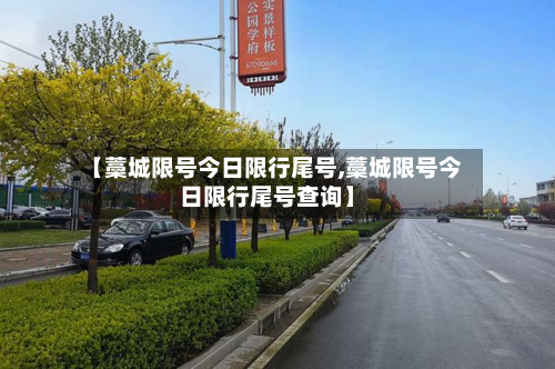 【藁城限号今日限行尾号,藁城限号今日限行尾号查询】-第1张图片