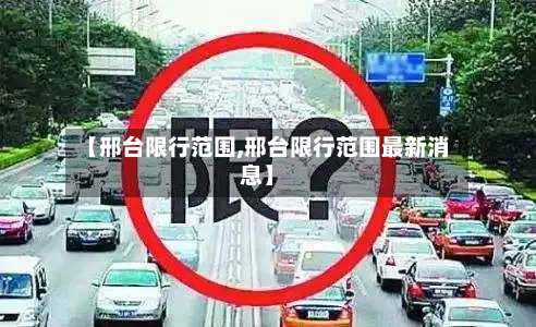 【邢台限行范围,邢台限行范围最新消息】-第1张图片