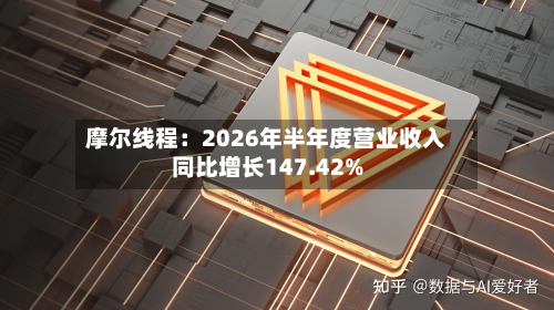 摩尔线程:2026年半年度营业收入同比增长147.42%-第1张图片