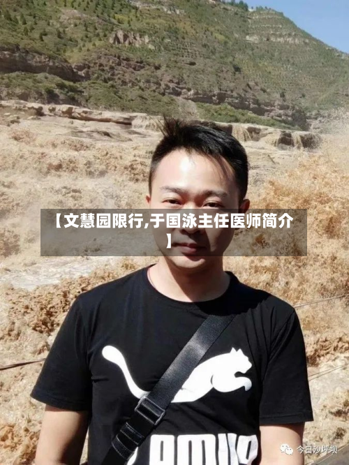 【文慧园限行,于国泳主任医师简介】-第1张图片
