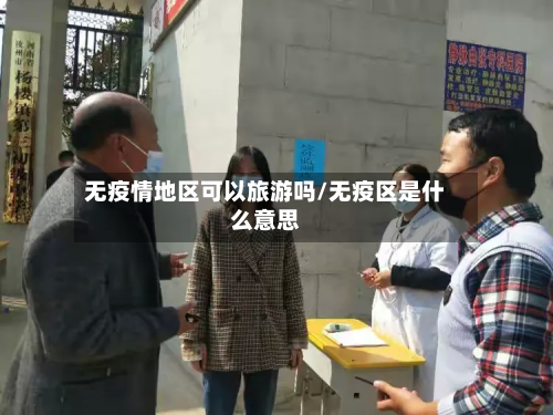 无疫情地区可以旅游吗/无疫区是什么意思-第1张图片