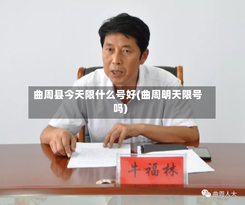 曲周县今天限什么号好(曲周明天限号吗)-第1张图片