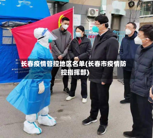 长春疫情管控地区名单(长春市疫情防控指挥部)-第1张图片