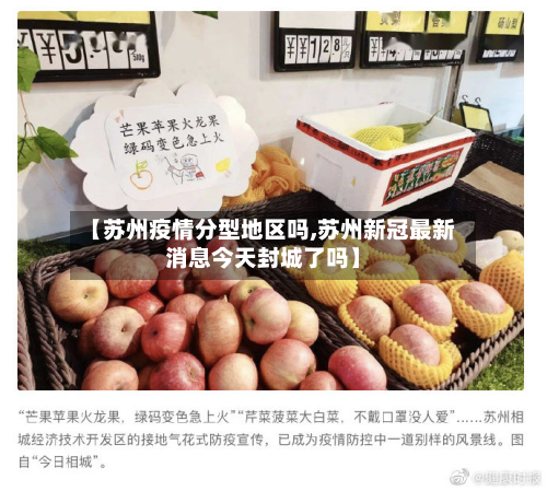 【苏州疫情分型地区吗,苏州新冠最新消息今天封城了吗】-第1张图片