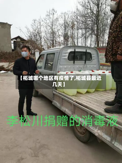 【柘城哪个地区有疫情了,柘城县最近几天】-第1张图片