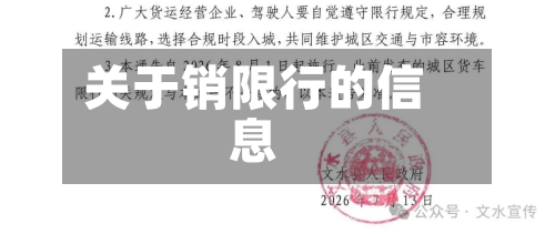 关于销限行的信息-第1张图片