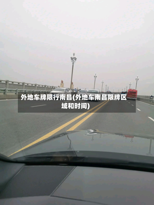 外地车牌限行南昌(外地车南昌限牌区域和时间)-第1张图片