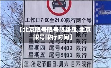 【北京限号限号限路段,北京限号限行时间】-第1张图片