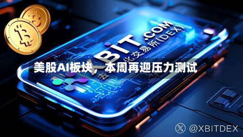 美股AI板块，本周再迎压力测试-第2张图片