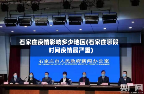 石家庄疫情影响多少地区(石家庄哪段时间疫情最严重)-第1张图片