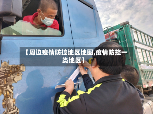 【周边疫情防控地区地图,疫情防控一类地区】-第1张图片