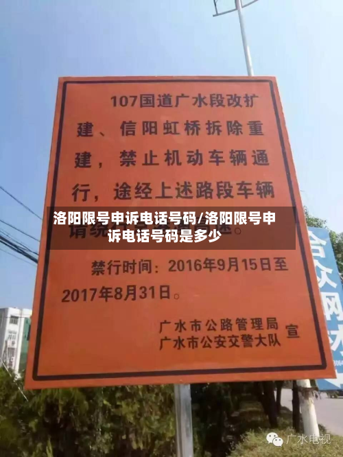 洛阳限号申诉 *** 号码/洛阳限号申诉 *** 号码是多少