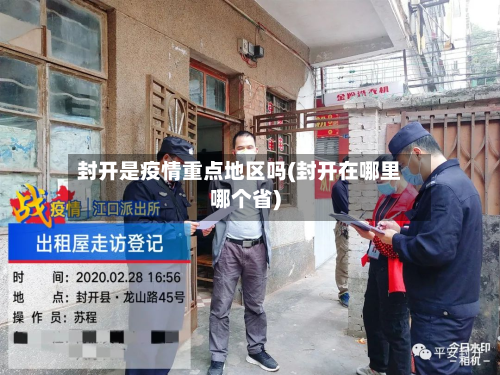 封开是疫情重点地区吗(封开在哪里哪个省)-第1张图片