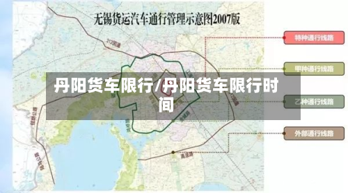 丹阳货车限行/丹阳货车限行时间-第1张图片