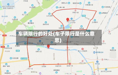 车辆限行的好处(车子限行是什么意思)-第1张图片