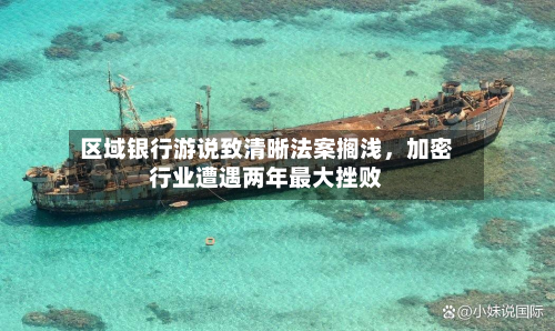区域银行游说致清晰法案搁浅，加密行业遭遇两年最大挫败-第1张图片