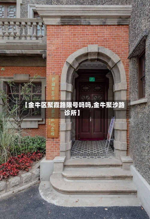 【金牛区聚霞路限号吗吗,金牛聚沙路诊所】-第1张图片