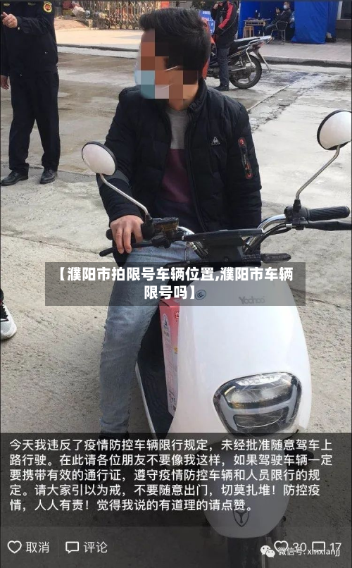 【濮阳市拍限号车辆位置,濮阳市车辆限号吗】-第1张图片