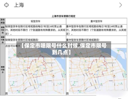 【保定市嗯限号什么时候,保定市限号到几点】-第1张图片