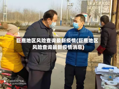 巨鹿地区风险查询最新疫情(巨鹿地区风险查询最新疫情消息)-第1张图片