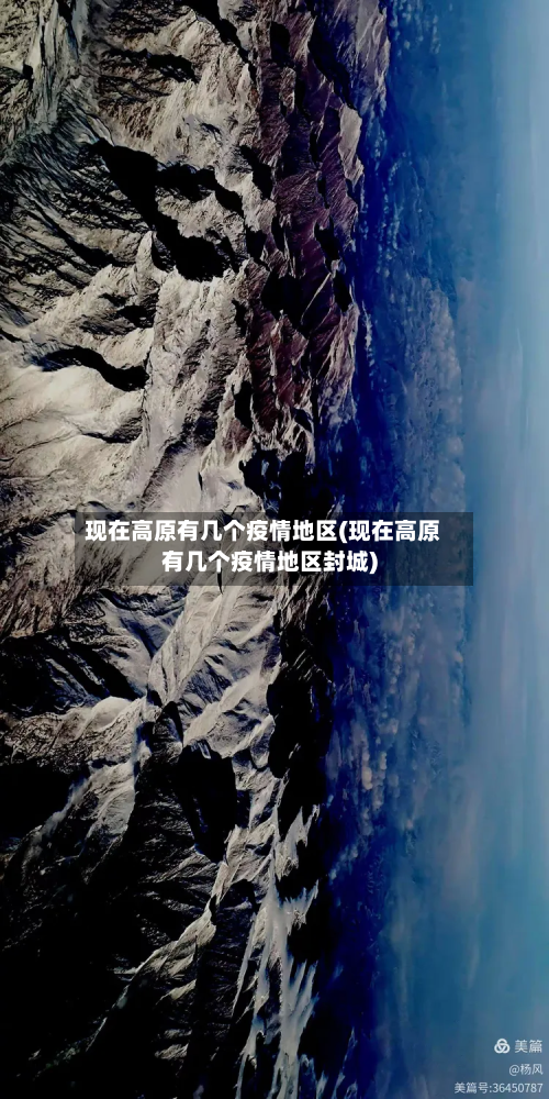 现在高原有几个疫情地区(现在高原有几个疫情地区封城)-第1张图片