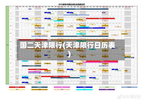 国二天津限行(天津限行日历表)-第1张图片