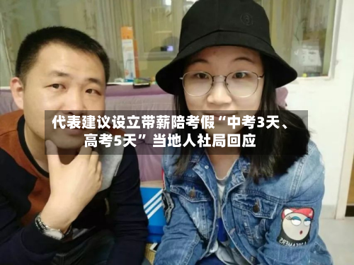 代表建议设立带薪陪考假“中考3天、高考5天	” 当地人社局回应-第3张图片