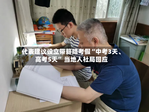 代表建议设立带薪陪考假“中考3天、高考5天” 当地人社局回应-第2张图片