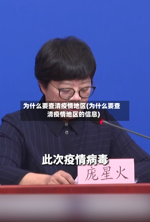 为什么要查清疫情地区(为什么要查清疫情地区的信息)-第1张图片