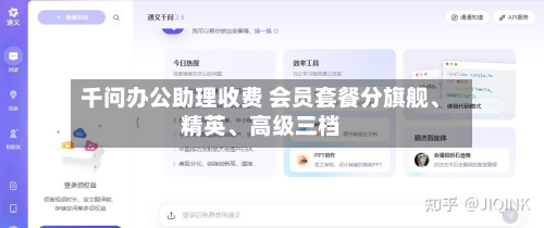 千问办公助理收费 会员套餐分旗舰	、精英、高级三档-第2张图片