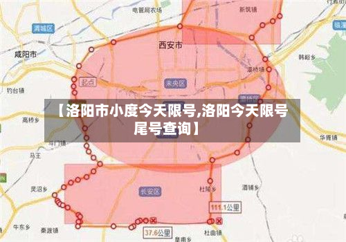 【洛阳市小度今天限号,洛阳今天限号尾号查询】-第1张图片