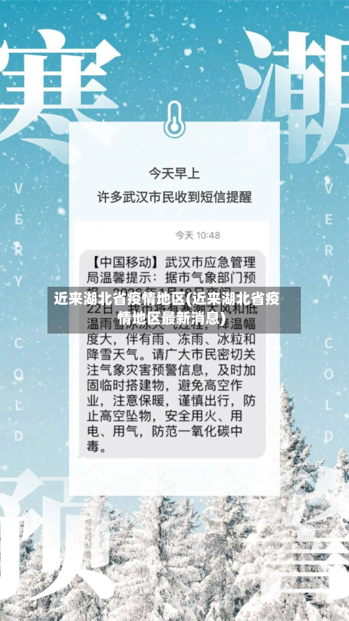 近来湖北省疫情地区(近来湖北省疫情地区最新消息)-第1张图片