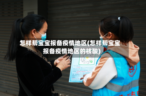 怎样帮宝宝报备疫情地区(怎样帮宝宝报备疫情地区的核酸)-第1张图片