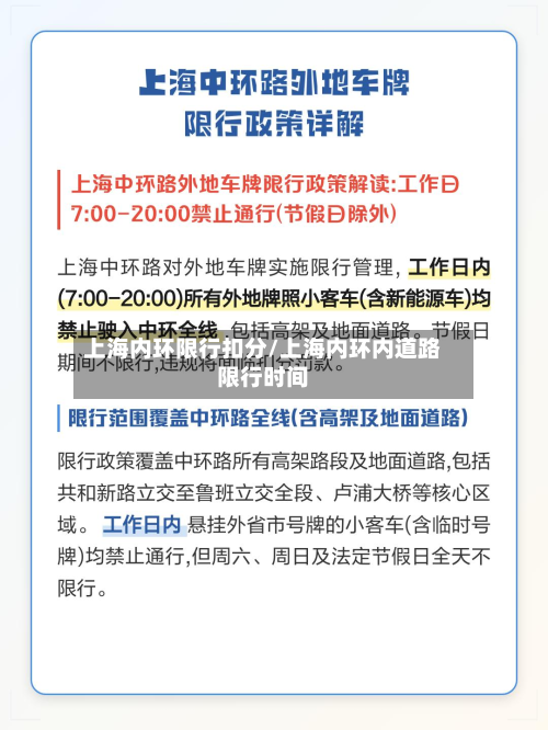 上海内环限行扣分/上海内环内道路限行时间-第1张图片