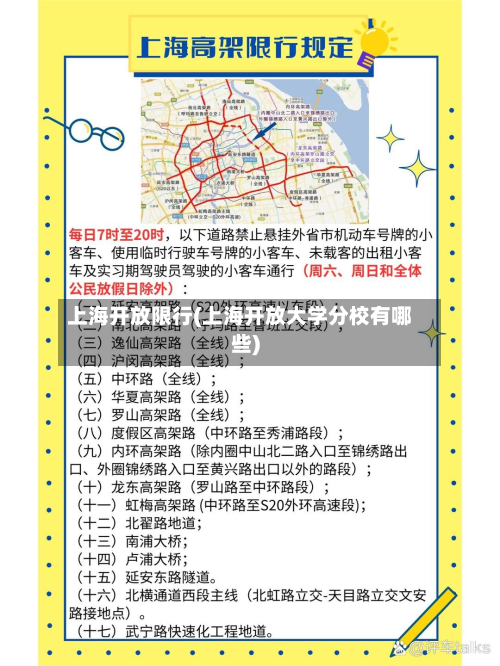 上海开放限行(上海开放大学分校有哪些)-第1张图片
