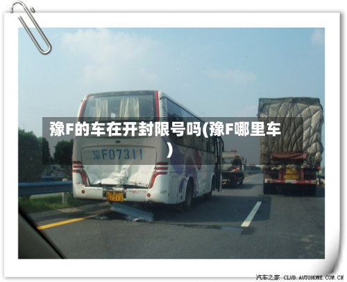 豫F的车在开封限号吗(豫F哪里车)-第1张图片
