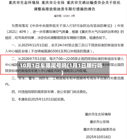 10月1日车限尾号吗(1月1日限行吗)-第1张图片
