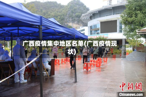 广西疫情集中地区名单(广西疫情现状)-第1张图片