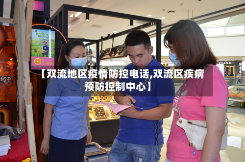 【双流地区疫情防控 *** ,双流区疾病预防控制中心】