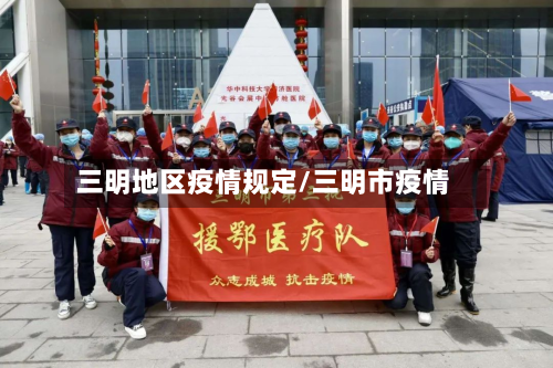 三明地区疫情规定/三明市疫情-第1张图片