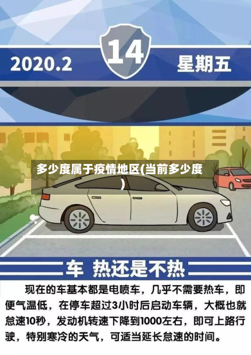 多少度属于疫情地区(当前多少度)-第1张图片