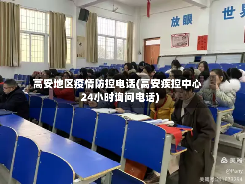 高安地区疫情防控 *** (高安疾控中心24小时询问 *** )
