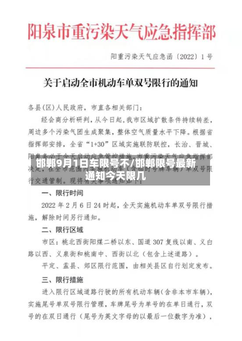 邯郸9月1日车限号不/邯郸限号最新通知今天限几-第1张图片